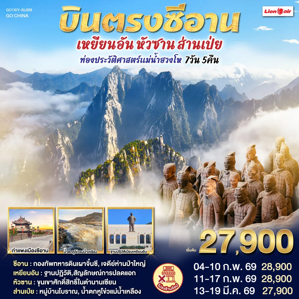 ทัวร์จีน บินตรงซีอาน เหยียนอัน หัวซาน ส่านเป่ย ท่องประวัติศาสตร์แม่น้ำฮวงโห 7วัน 5คืน (SL)