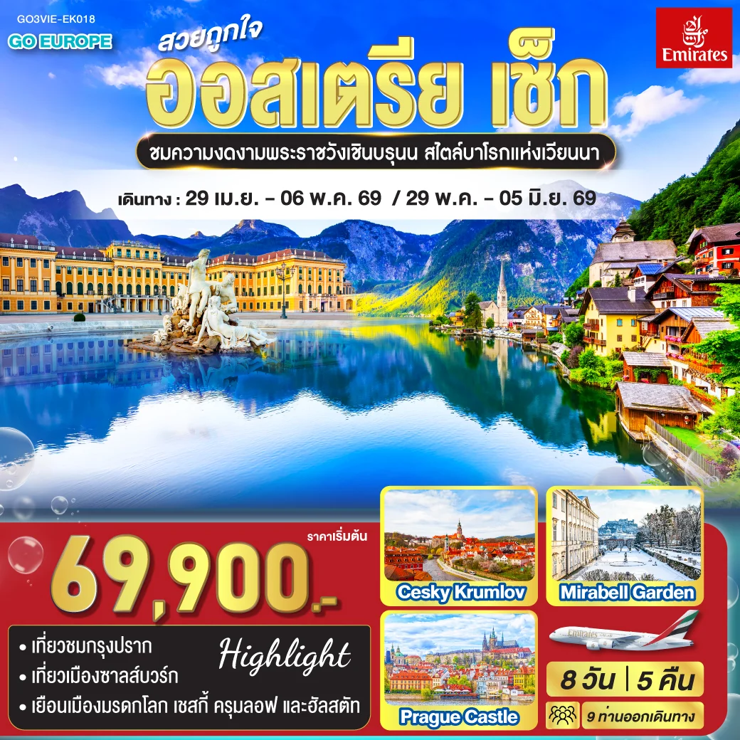 ทัวร์ออสเตรีย สวยถูกใจ ออสเตรีย - เช็ก 8วัน 5คืน (EK)
