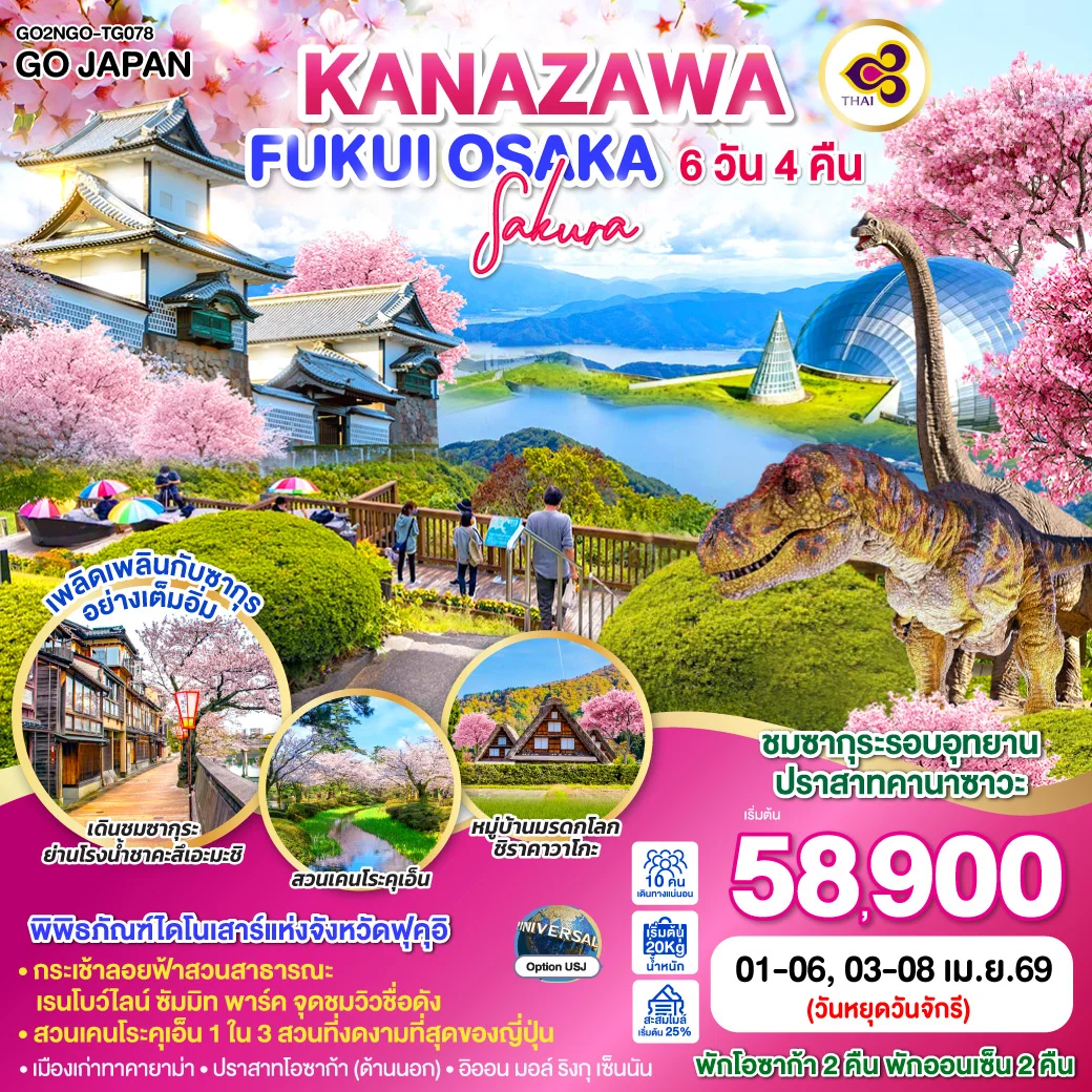 ทัวร์ญี่ปุ่น KANAZAWA FUKUI OSAKA SAKURA 6วัน 4คืน (TG)