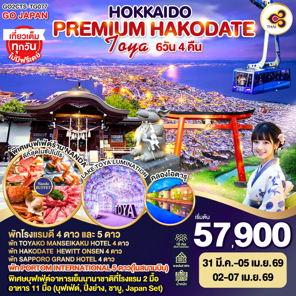 ทัวร์ญี่ปุ่น HOKKAIDO PREMIUM HAKODATE TOYA 6วัน 4คืน (TG)
