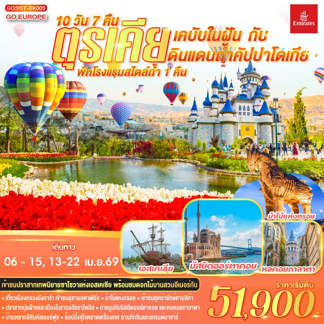 ทัวร์ตุรเคีย เคบับในฝัน กับ ดินแดนถ้ำคัปปาโดเกีย  พักโรงแรมสไตล์ถ้ำ 1 คืน 10วัน 7คืน (EK)