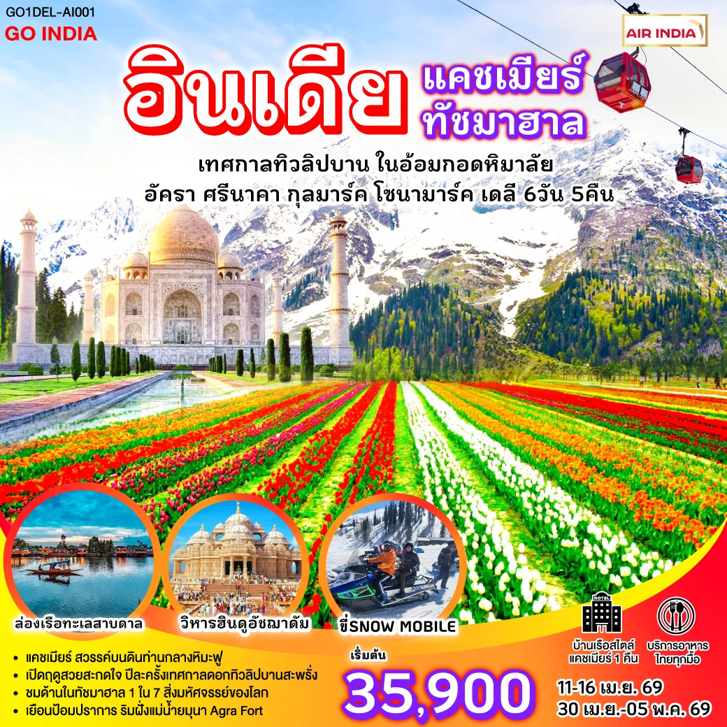 ทัวร์อินเดีย แคชเมียร์ ทัชมาฮาล เทศกาลทิวลิปบาน กลางอ้อมกอดหิมาลัย 6วัน 5คืน (AI)