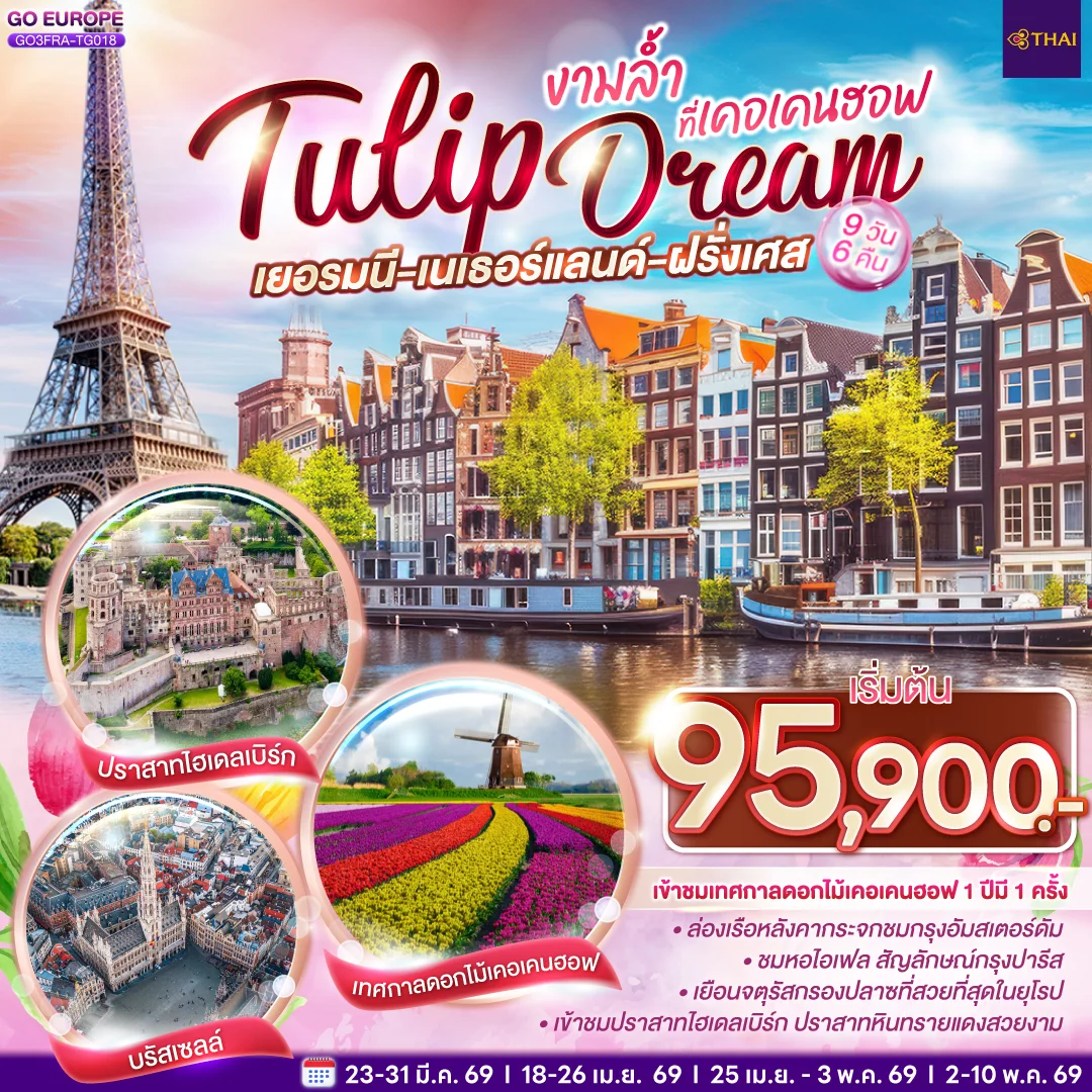 ทัวร์เบลเยี่ยม เยอรมนี เนเธอร์แลนด์ เบลเยียม ฝรั่งเศส Tulip Dream งามล้ำที่เคอเคนฮอฟ 9วัน 6คืน (TG)