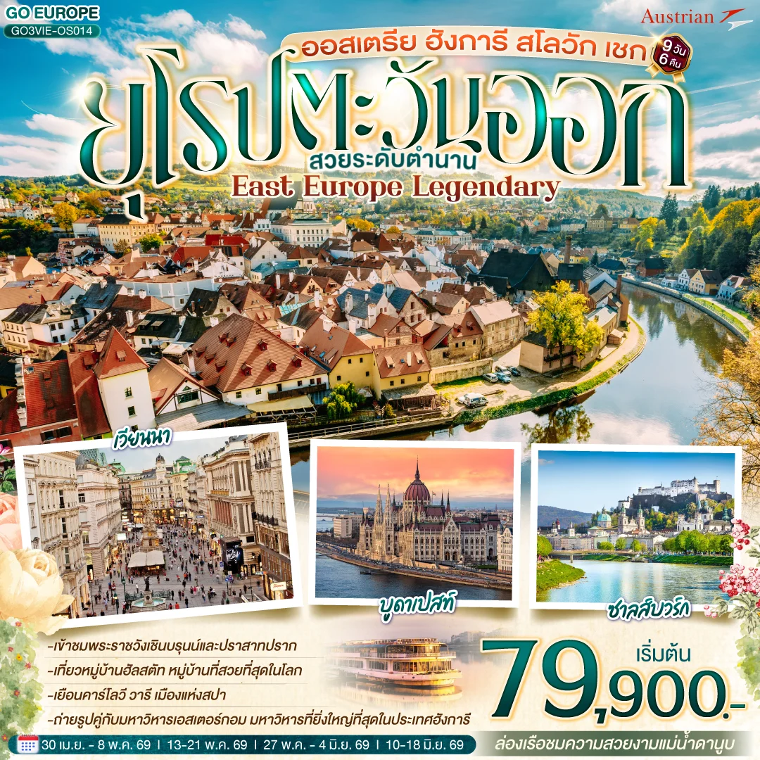 ทัวร์ออสเตรีย ฮังการี สโลวัก เชก EAST EUROPE LEGENDARY  ยุโรปตะวันออก สวยระดับตำนาน 9วัน 6คืน (OS)