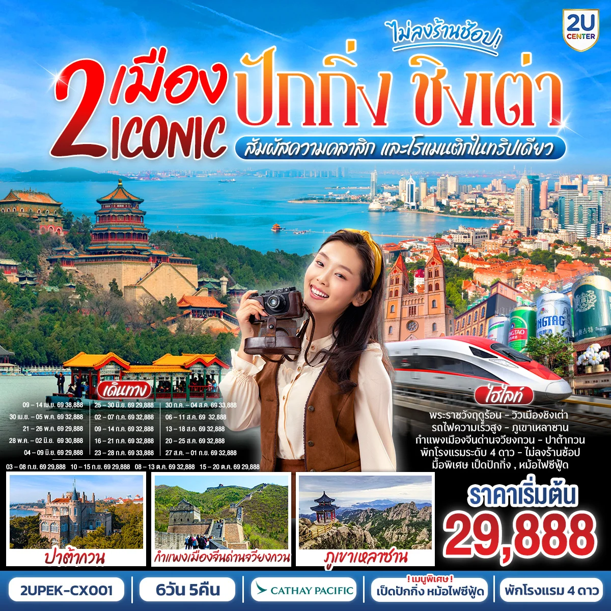 ทัวร์จีน 2 เมือง ICONIC ปักกิ่ง - ชิงเต่า 6วัน 5คืน (นั่งรถไฟความเร็วสูง) สัมผัสความคลาสิก และโรแมนติกในทริปเดียว (CX)