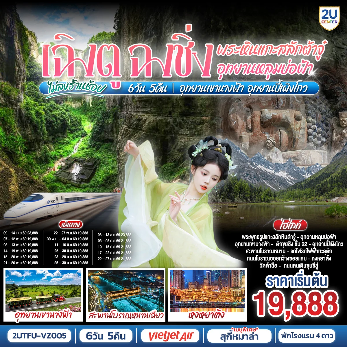 ทัวร์จีน เฉิงตู ฉงชิ่ง มรดกโลกพระหินแกะสลักต้าจู๋ อุทยานหลุมบ่อฟ้า อุทยานเขานางฟ้า อุทยานปี้เผิงโกว(นั่งรถไฟความเร็วสูง)  6วัน 5คืน (VZ)