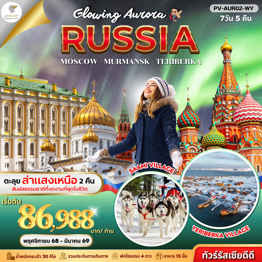 ทัวร์รัสเซีย GLOWING AURORA RUSSIA 7วัน 5คืน (WY)