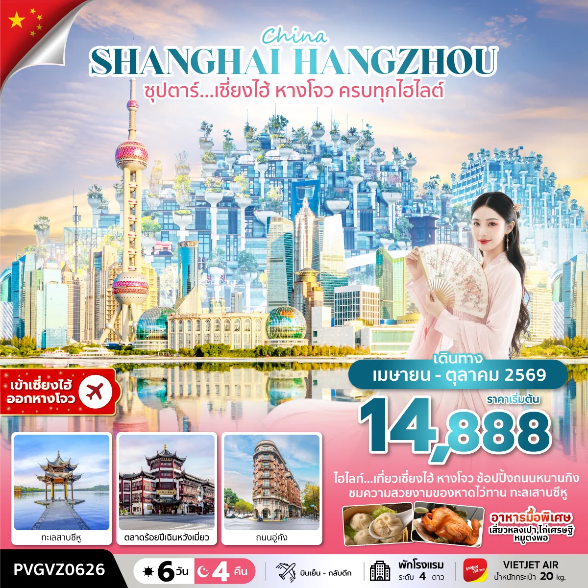 ทัวร์จีน ซุปตาร์…เซี่ยงไฮ้ หางโจว ครบทุกไฮไลต์ 6วัน 4คืน (VZ)