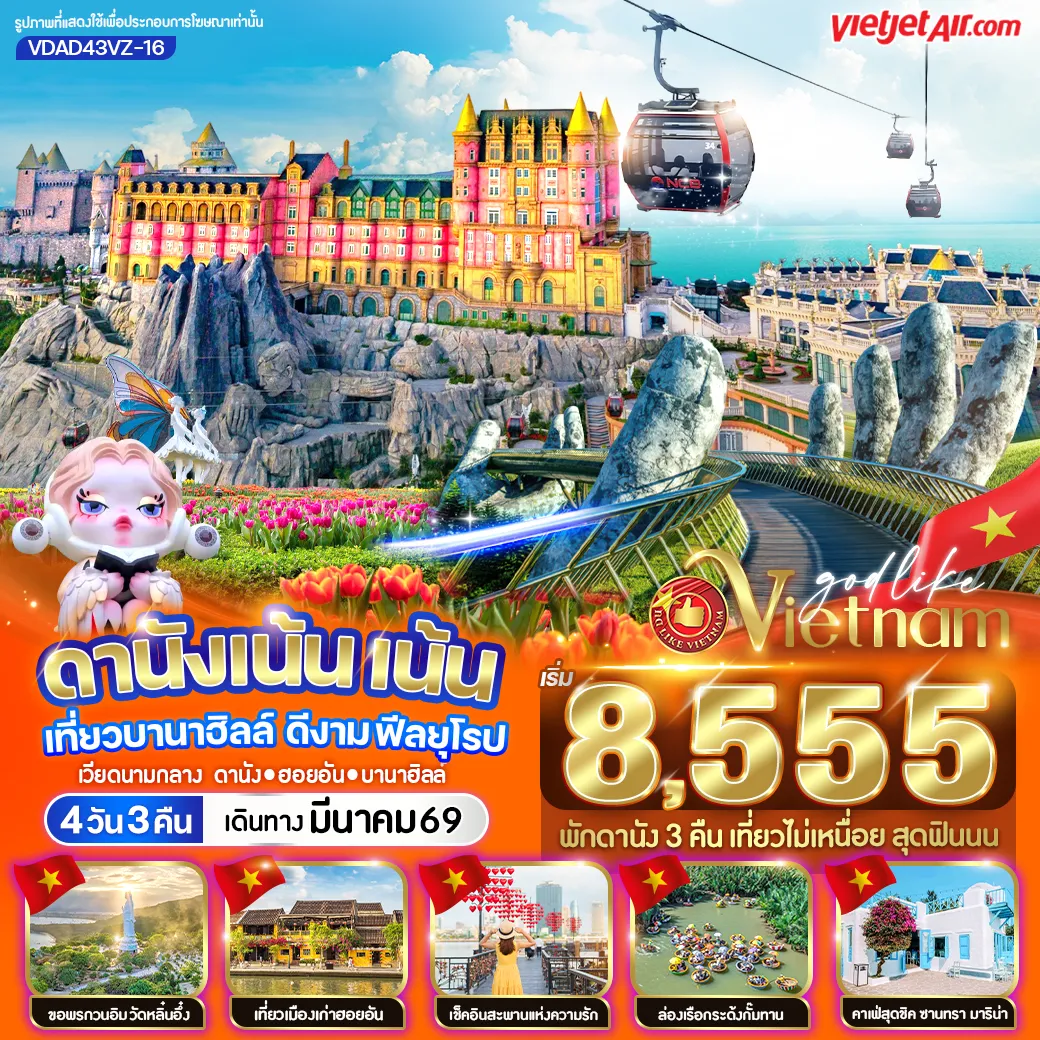 ทัวร์เวียดนาม ดานังเน้น เน้น เที่ยวบานาฮิลล์ ดีงาม ฟีลยุโรป 4วัน 3คืน (VZ)