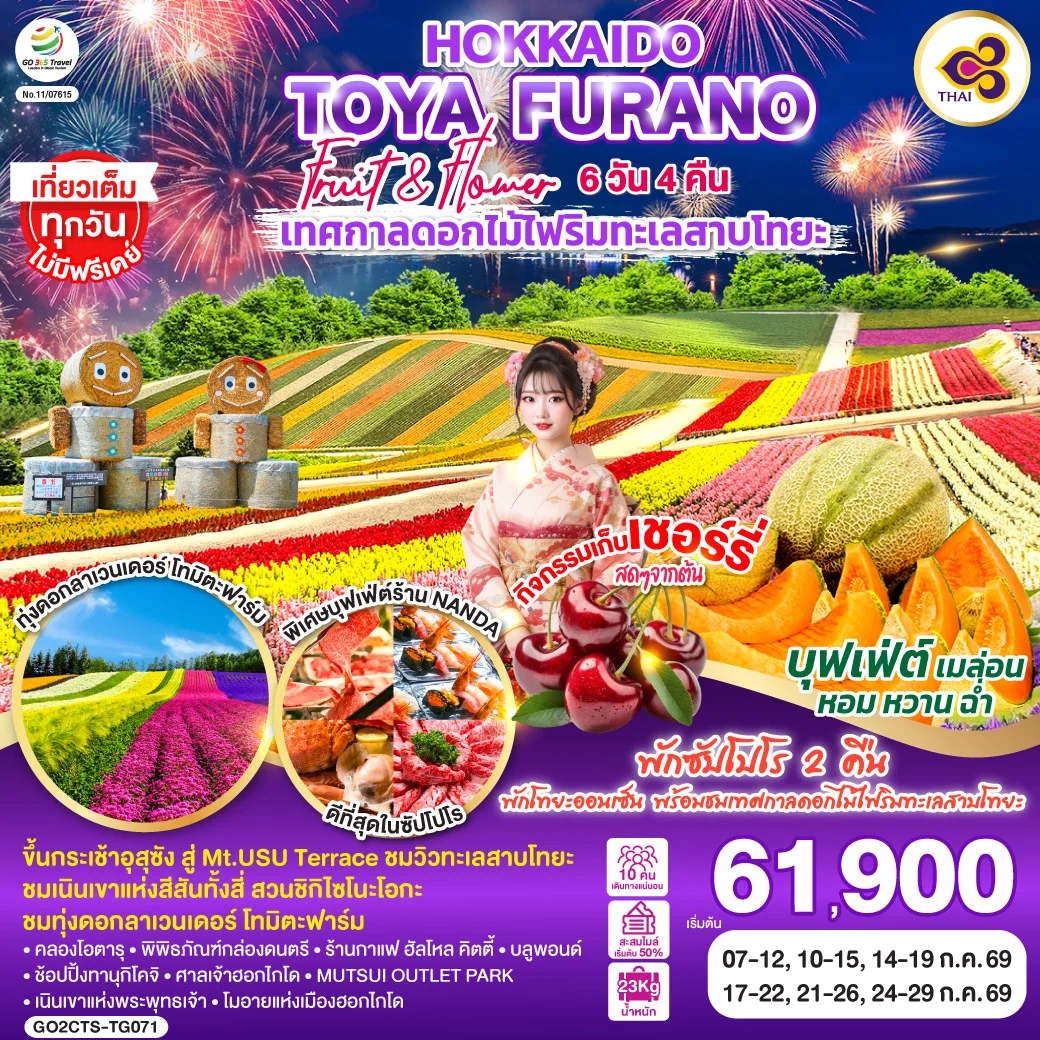 ทัวร์ญี่ปุ่น HOKKAIDO TOYA FURANO FRUIT & FLOWER 6วัน 4คืน [TG]