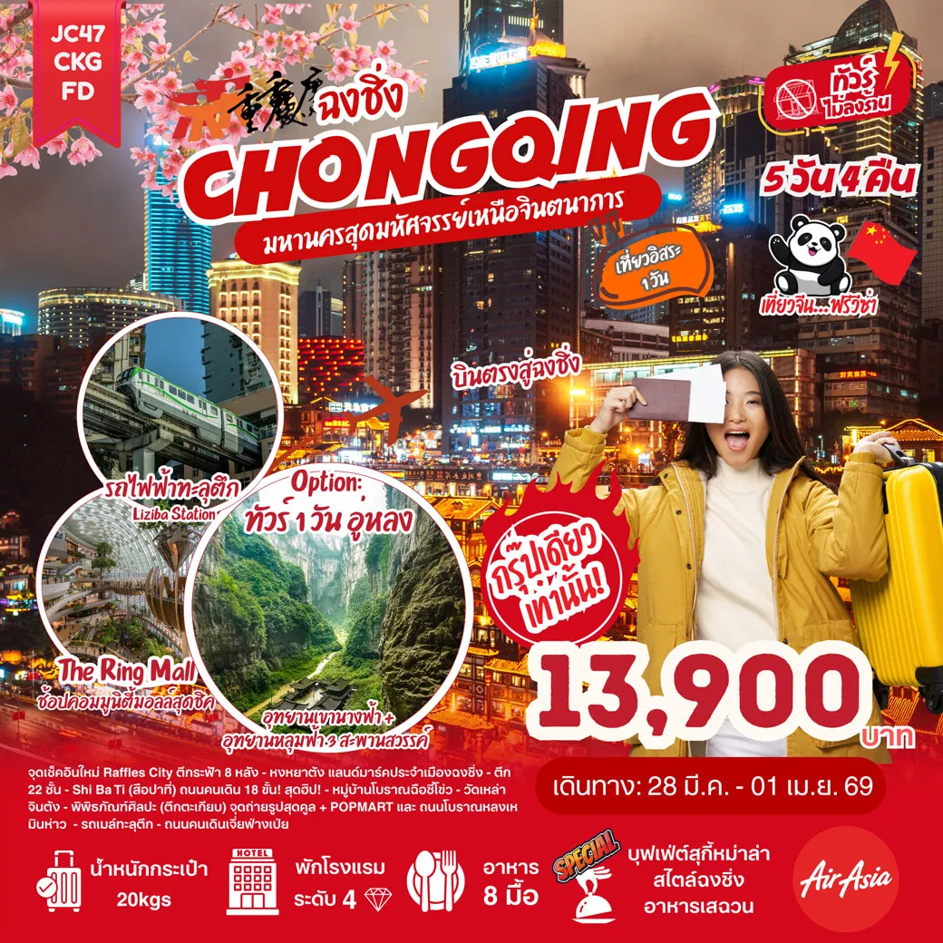 ทัวร์จีน ฉงชิ่ง Freeday (ไม่ลงร้าน) 5วัน 4คืน (FD)