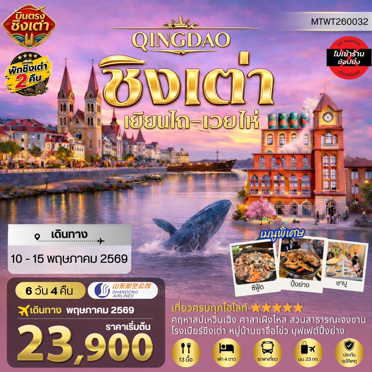 ทัวร์จีน ชิงเต่า-เยียนไถ-เว่ยไห่ (ชมสวนซากุระเดือนเมษา) 5วัน 4คืน (PN)