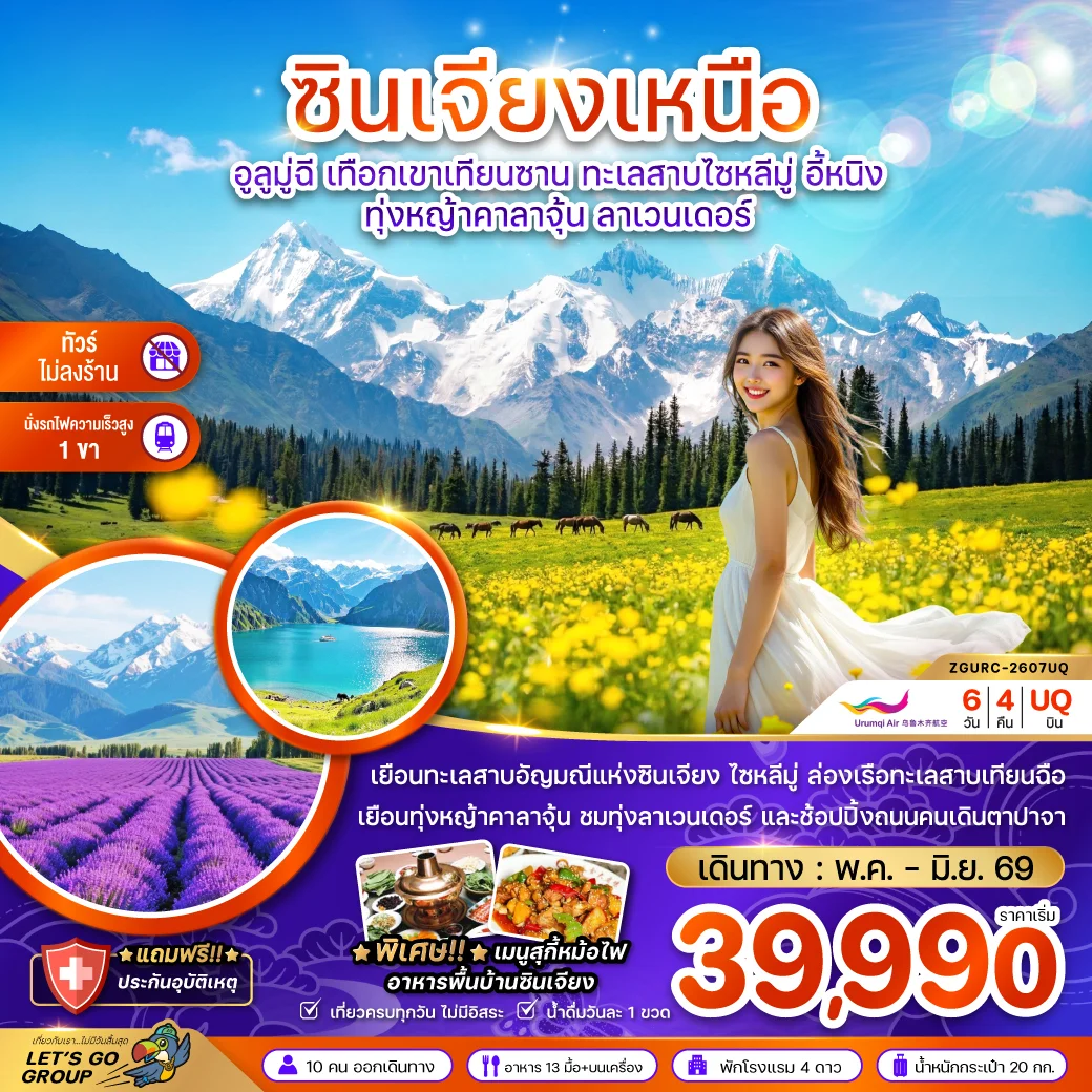 ทัวร์จีน ซินเจียงเหนือ อูลูมู่ฉี เทือกเขาเทียนซาน ทะเลสาบไซหลีมู่ อี้หนิง ทุ่งหญ้าคาลาจุ้น ลาเวนเดอร์ (ไม่ลงร้าน-นั่งรถไฟ1ขา) 6วัน 4คืน (UQ)