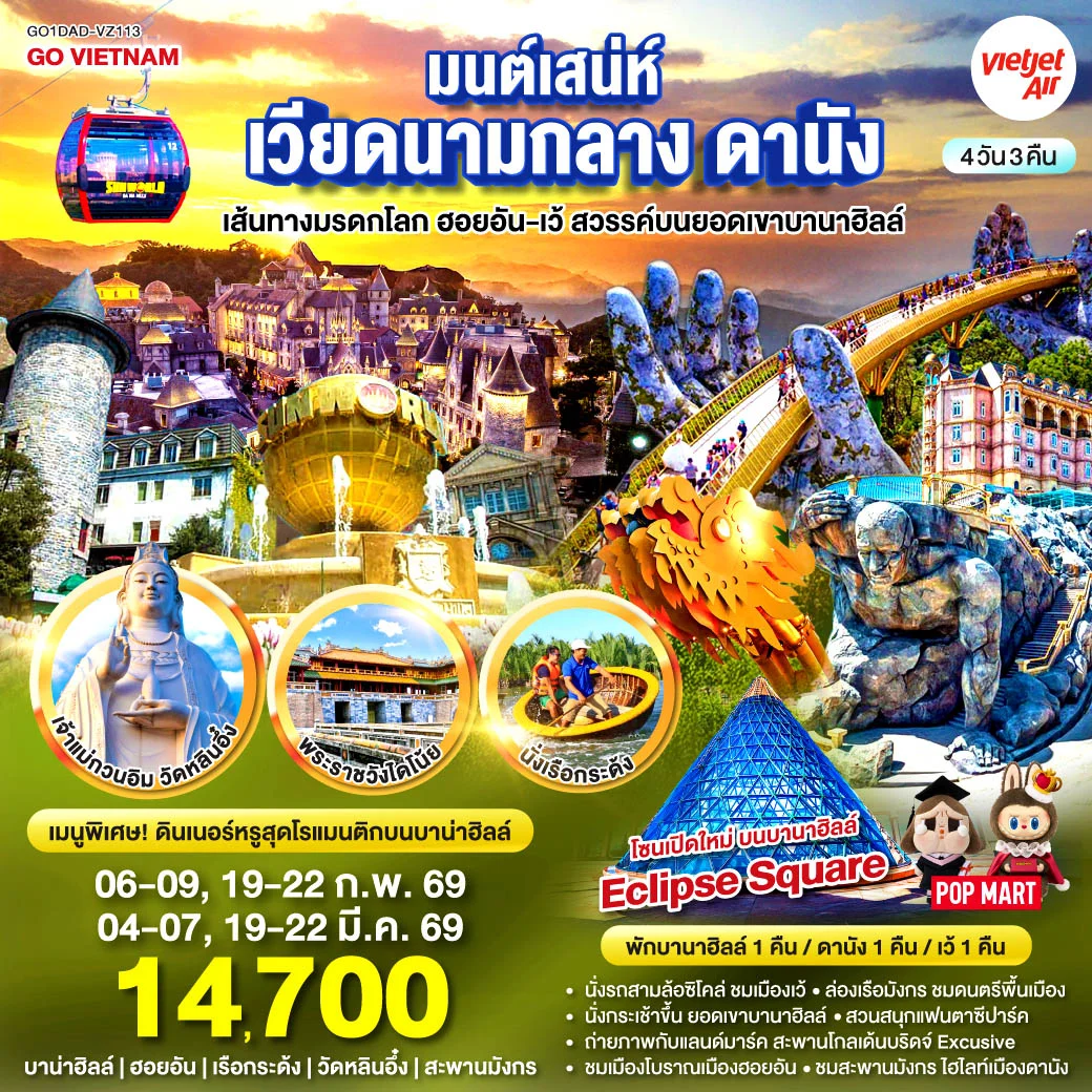 มนต์เสน่ห์เวียดนามกลาง ดานัง เที่ยวสบาย (บินสาย–กลับบ่าย) เส้นทางมรดกโลก ฮอยอัน-เว้ สวรรค์บนยอดเขาบานาฮิลล์ 4วัน 3คืน (VZ)