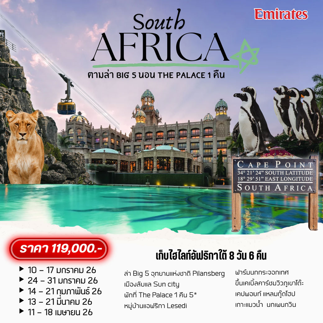 ทัวร์แอฟริกาใต้ South Africa 8วัน 6คืน (EK)