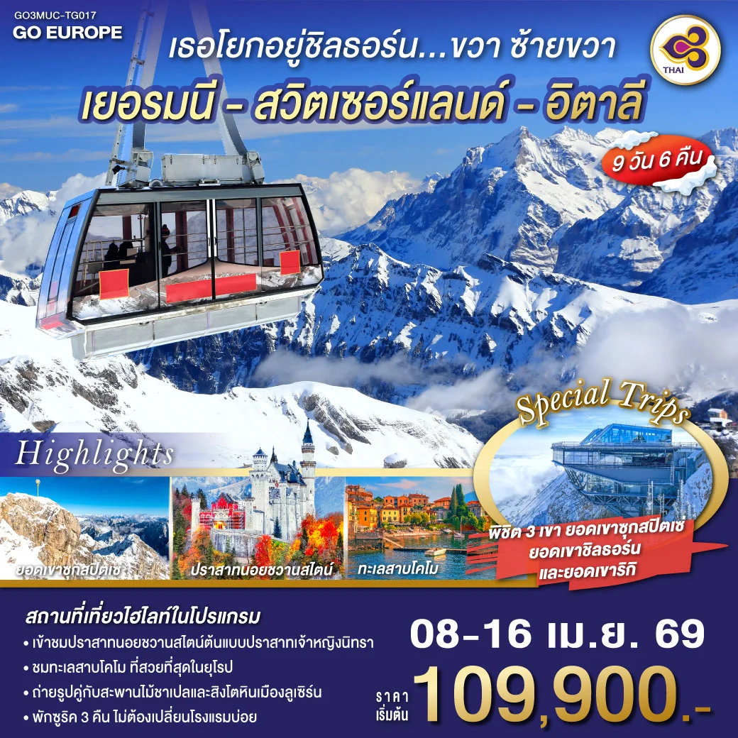 เธอโยกอยู่ชิลธอร์น... ขวา ซ้ายขวา เยอรมนี - สวิตเซอร์แลนด์ - อิตาลี 9 วัน 6 คืน โดยสายการบินไทย (TG)