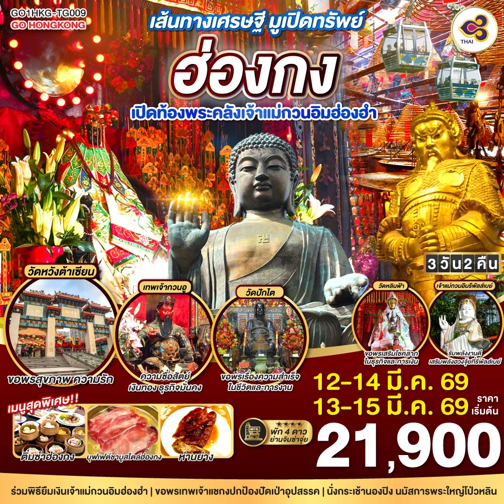 เส้นทางเศรษฐี มูเปิดทรัพย์ ฮ่องกง เปิดท้องพระคลังเจ้าแม่กวนอิมฮ่องฮำ 3 วัน 2 คืน โดยสายการบิน Thai Airways (TG)