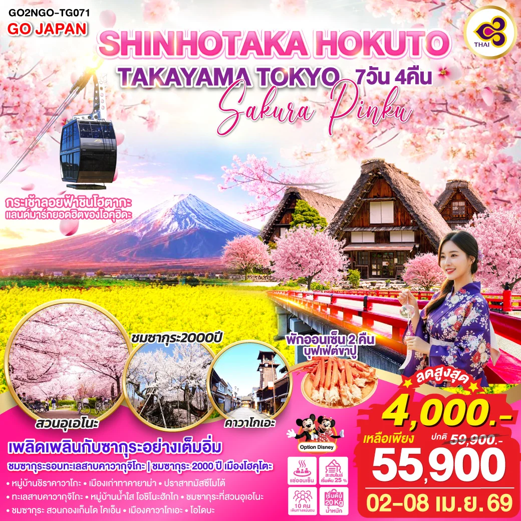 SHINHOTAKA HOKUTO TAKAYAMA TOKYO SAKURA PINKU 7D 4N โดยสายการบินไทย [TG]