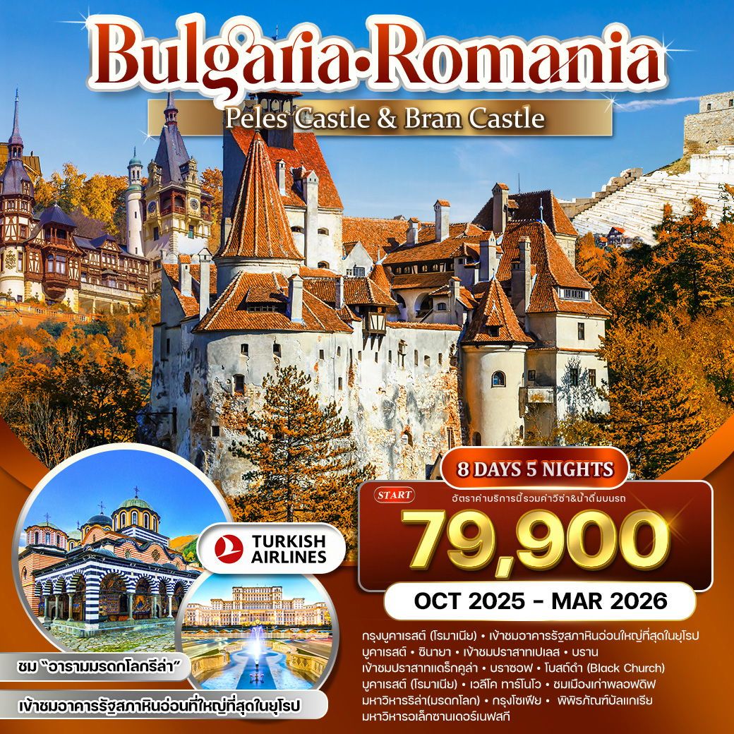 ทัวร์บัลเเกเรีย โรมาเนีย ชมอาคารรัฐสภาหินอ่อนที่ใหญ่ที่สุด 8วัน 5คืน (TK)