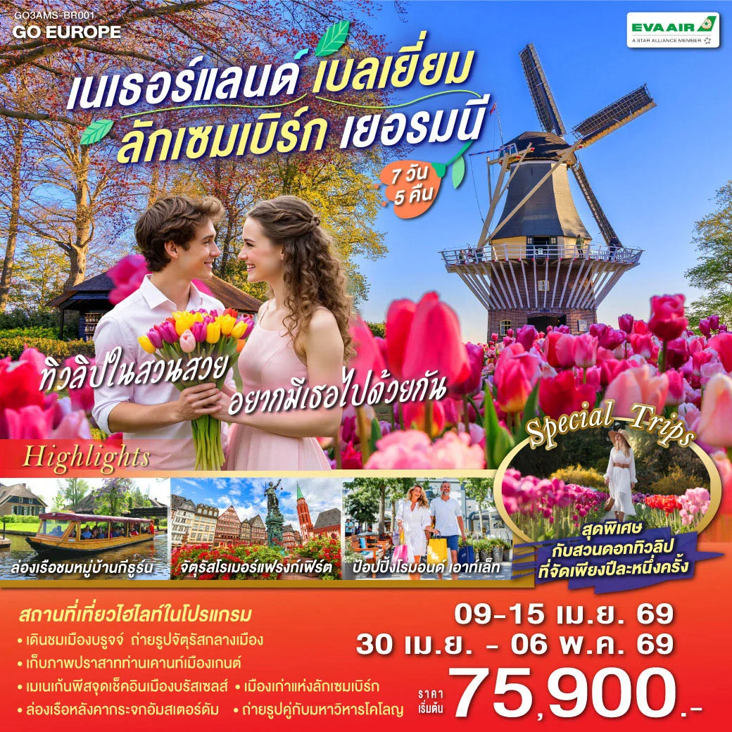 ทัวร์เนเธอร์แลนด์ เบลเยียม ลักเซมเบิร์ก เยอรมนี ทิวลิปในสวนสวย อยากมีเธอไปด้วยกัน 7วัน 5คืน (BR)